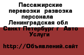 Пассажирские перевозки, развозка персонала. - Ленинградская обл., Санкт-Петербург г. Авто » Услуги   